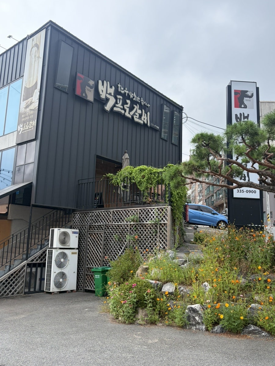 백프로갈비 사진 1