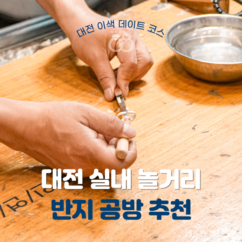 대전 실내 놀거리 이색데이트 대전 데이트코스 추천 반지공방