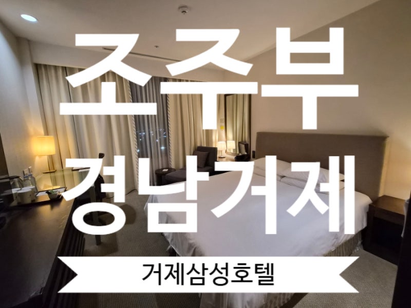 가족과 가기좋은 거제도 숙소 수영장, 헬스장, 목욕탕이 무료이용 할 수 있는 거제삼성호텔