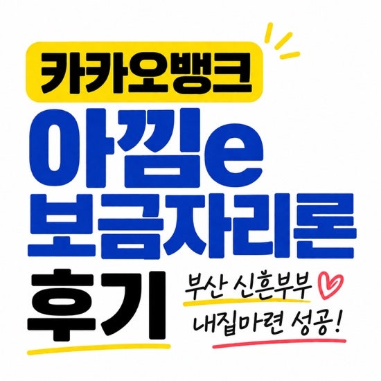 부산 신혼부부 내집마련 카카오뱅크 아낌e 보금자리론 타임라인 잔금일 준비물 주의사항