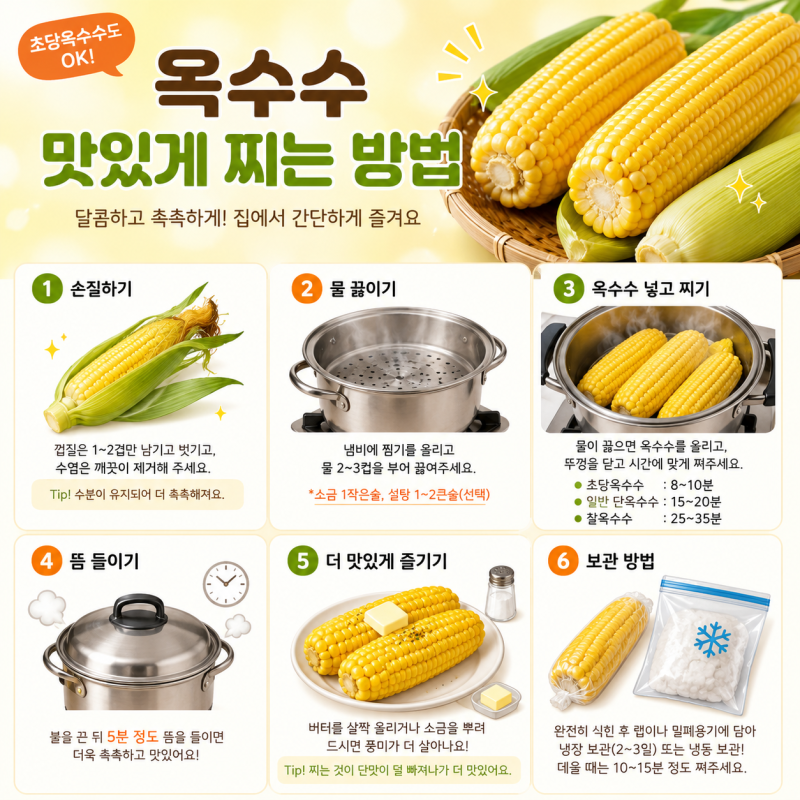 옥수수 맛있게 찌는 방법, 고르는 법부터 식은 옥수수 먹는 법까지