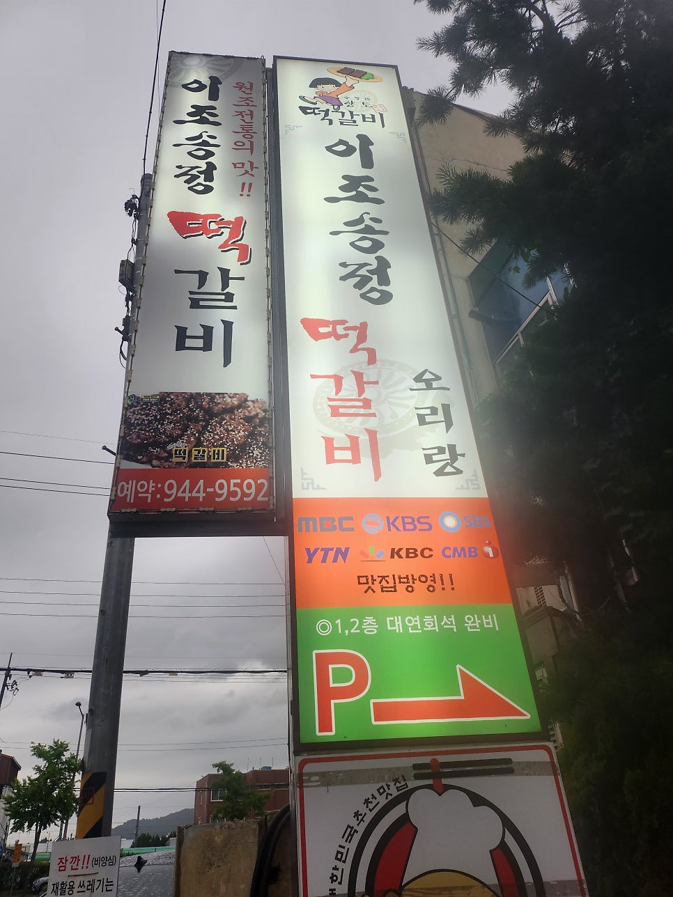 이조송정떡갈비 사진 3