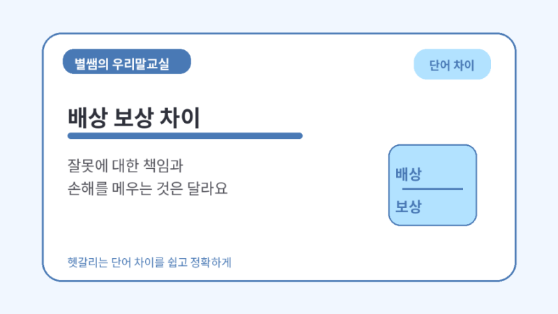 배상 보상 차이 잘못에 대한 책임과 손해를 메우는 것은 다릅니다