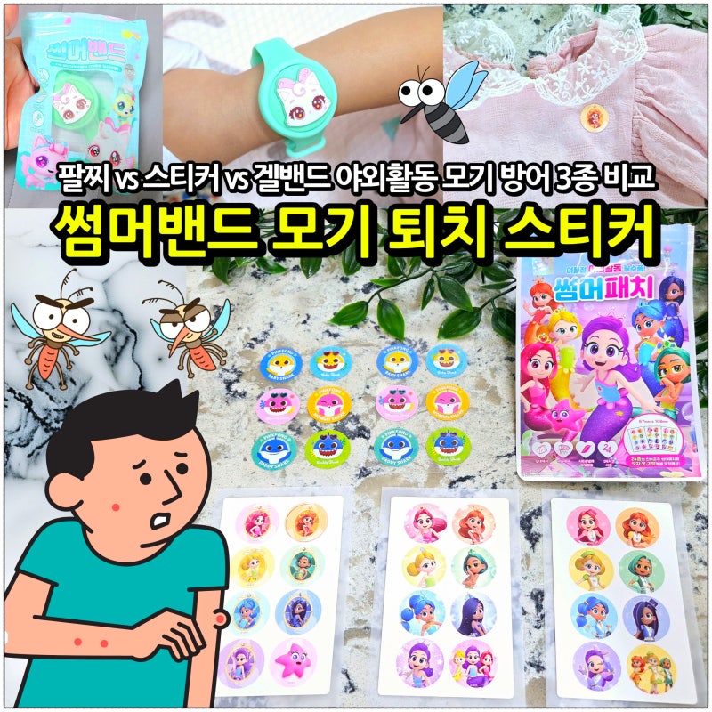 썸머 밴드: 여름 야외활동 필수 모기 기피제 팔찌와 대용량 스티커로 아이 농가진 예방 일주....