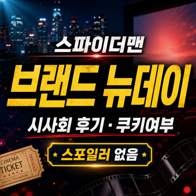 <b>스파이더맨 브랜드 뉴데이</b> 시사회 후기 정리 쿠키여부