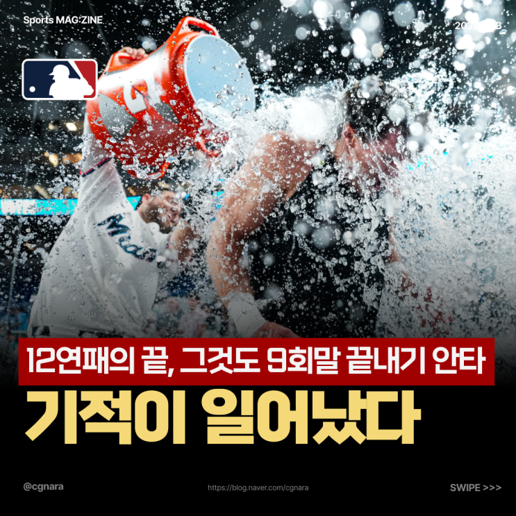 "12번 지고서야 멈췄다" 마이애미 말린스, 13번째 경기에서 달라진 한....