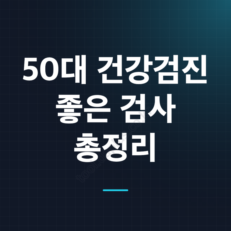 50대 건강검진에서 추가하면 좋은 검사 항목 정리