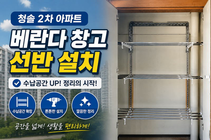 [여수 돌산 청솔2차 아파트] 베란다 창고 선반 설치. 현장에 맞춰 깔끔하게!!