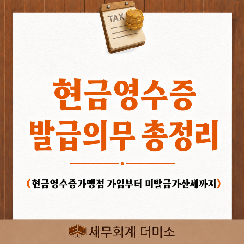 현금영수증발급의무 총정리｜현금영수증가맹점 가입부터 미발급가산세까지