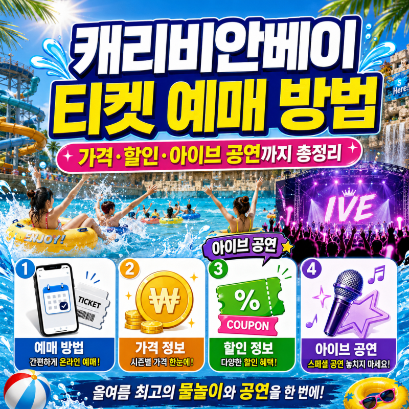 캐리비안베이 티켓 예매 방법, 가격·할인·아이브 공연까지 총정리