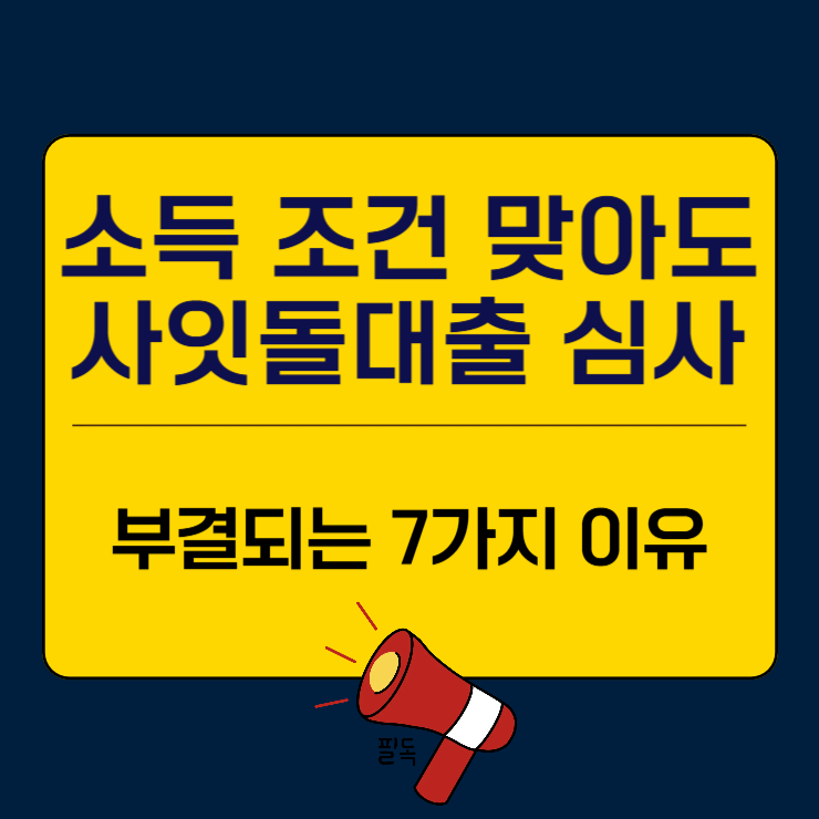 소득 조건 맞아도 사잇돌대출 심사에서 부결되는 7가지 이유