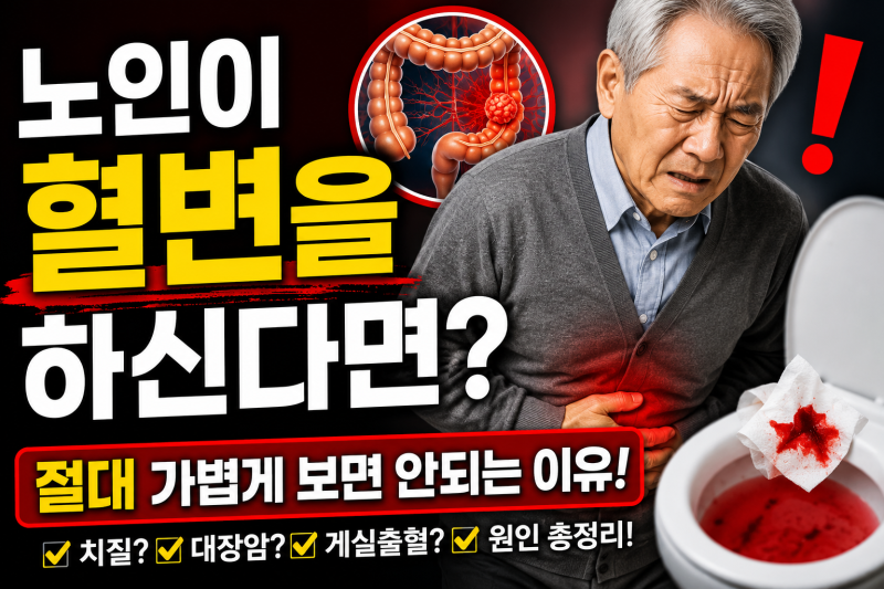 노인이 혈변을 한다면