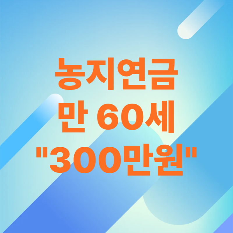 농지연금 매달 "300만원" 조건, 계산기, 신청방법과 단점까지 총정리.