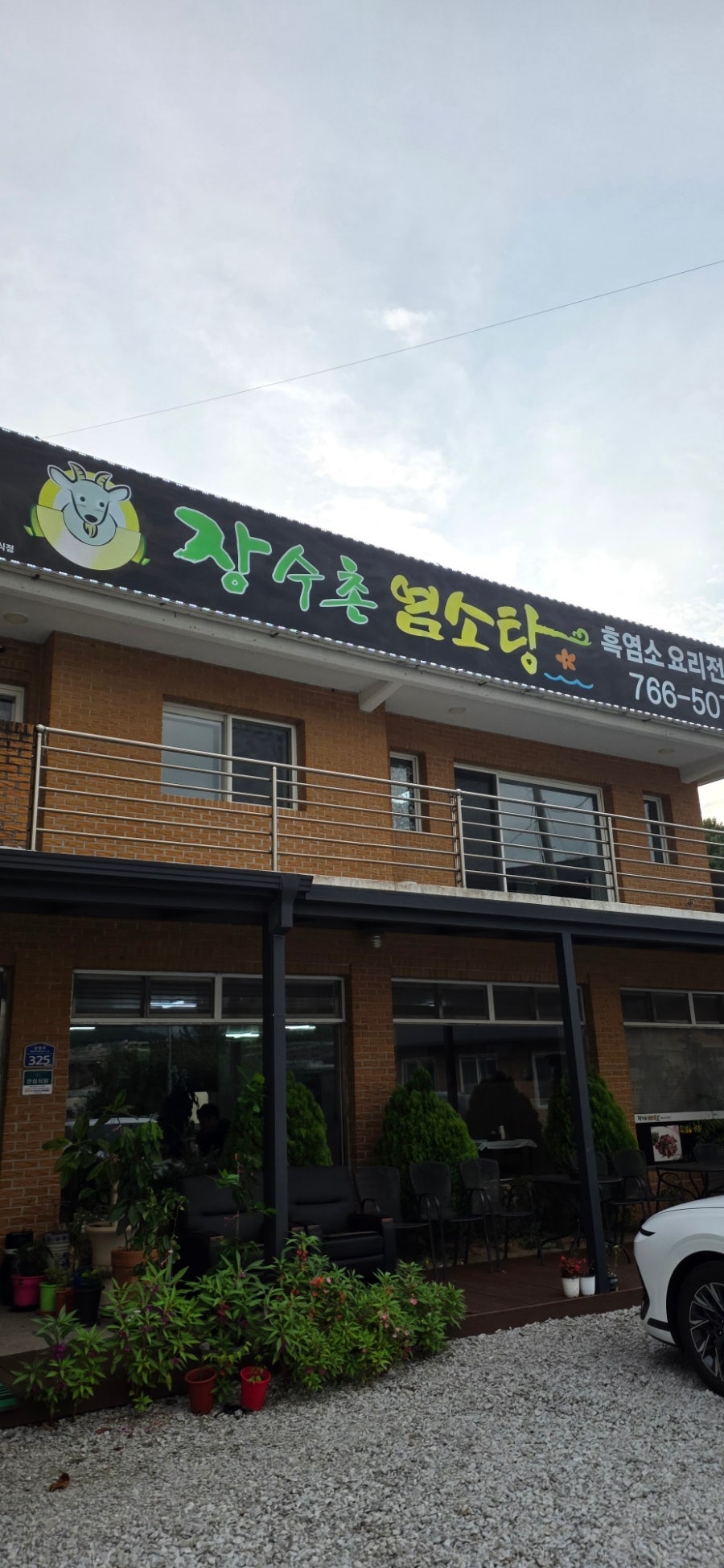 장수촌염소탕 사진 2