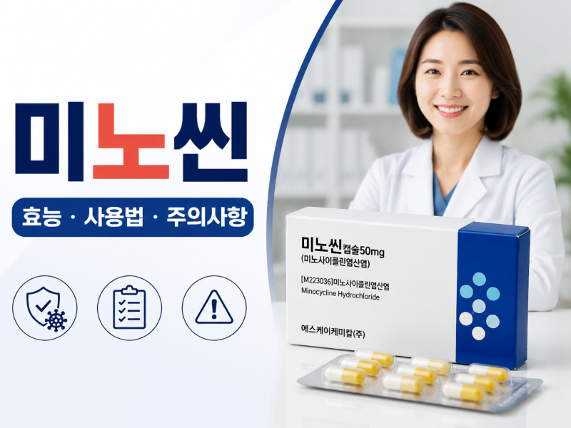 미노씬캡슐50mg(미노사이클린염산염), 허가정보로 확인하는 효능·사용법·주의사항