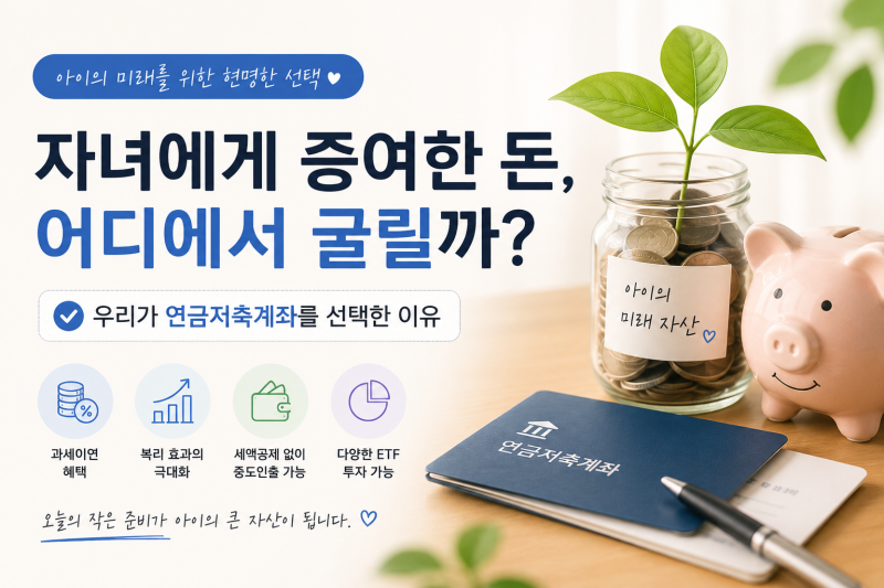 자녀 연금저축계좌를 선택한 이유｜증여한 돈 어디에 투자할까?