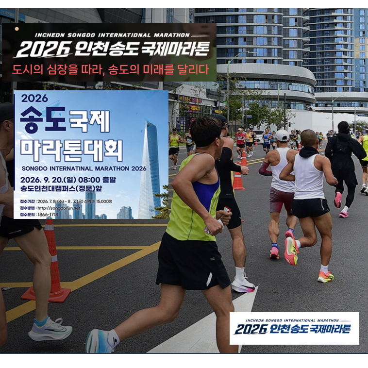 2026 인천 송도 국제마라톤 대회 9월 20일 일요일 하프와 10키로 참가비 55,000원 착하다 착해