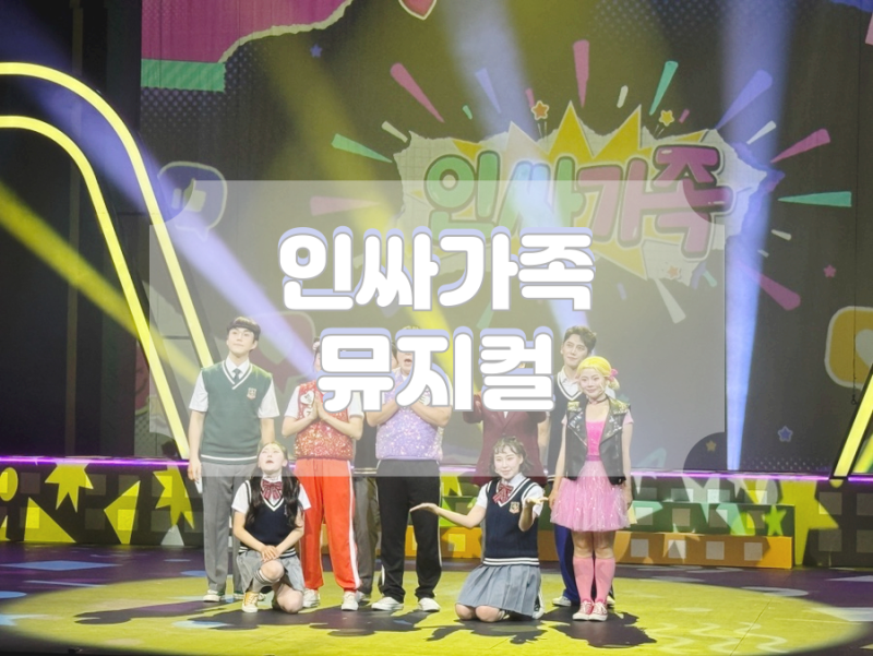 아이가 너무 좋아했던 인싸가족 뮤지컬 후기 어린이회관 티켓링크 1975씨어터 좌석 추천