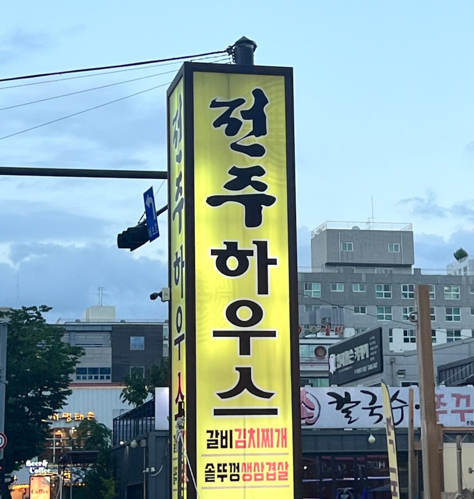 전주하우스 사진 1