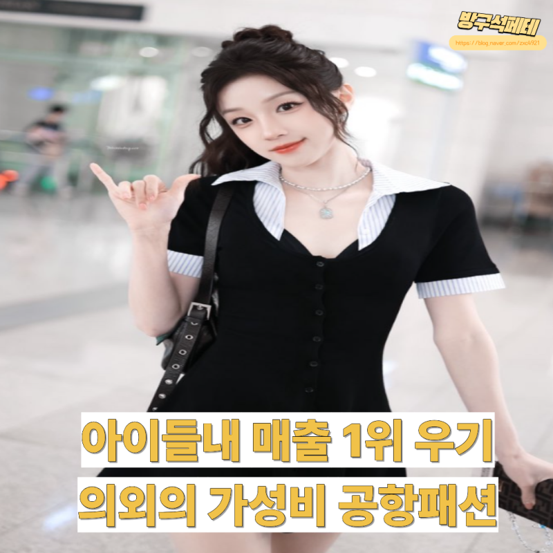 중국에서 제니보다 인기 많다는 아이들 "이 멤버" 공항패션은 3만원대?
