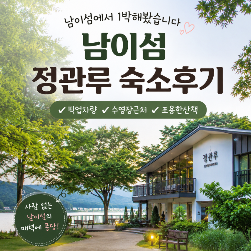 남이섬 정관루 숙소 게스트하우스 숙박 후기｜1박 2일이라 더 좋았던 남이섬 여행