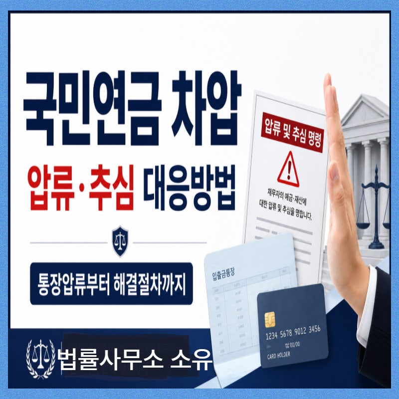 국민연금 차압 통장까지 압류될까? 미납부터 추심까지 대응방법