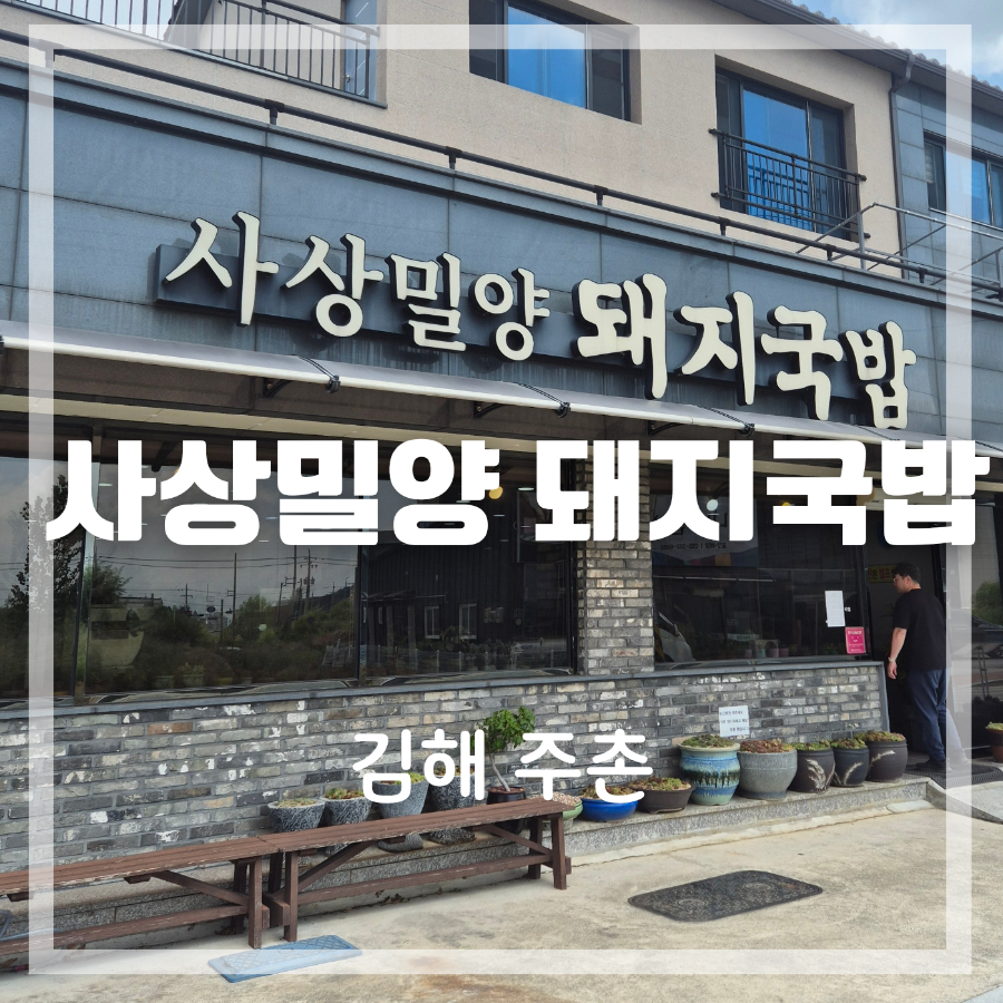 사상밀양돼지국밥 사진 1