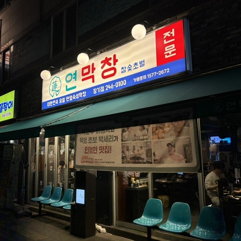 연막창 장기점 사진 1