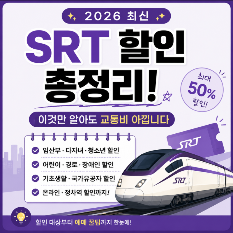 SRT 할인 종류 총정리｜임산부·다자녀·경로 할인까지 한 번에 확인(2026)