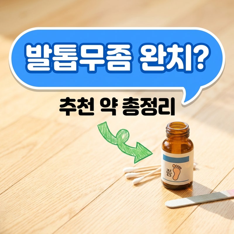 발톱무좀약 추천 완치 가이드! 주블리아 무조날맥스 효과 가격 총정리