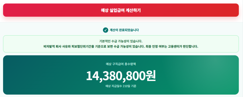 실업급여 얼마나 받을까? 계산기 사용법부터 신청 조건·지급 기간까지 총정리