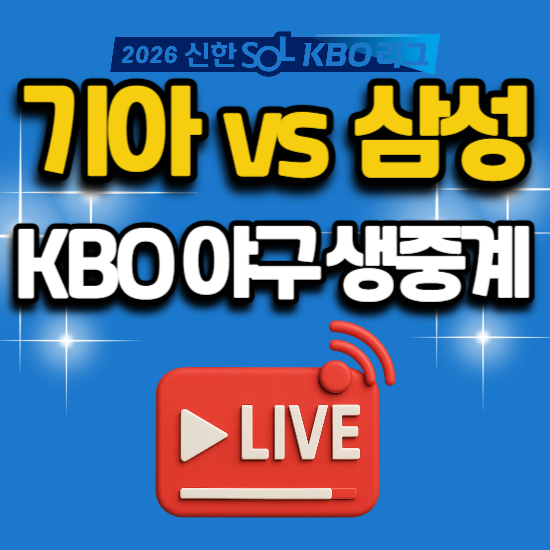 기아 타이거즈 삼성 라이온즈 2026년 7월 28일 kbo 프로야구 중계 대구 구장 경기 일정 tv 채널 ....