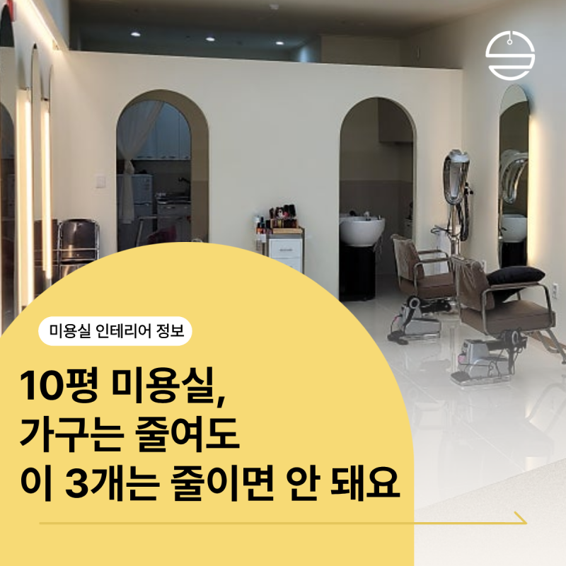 “평수가 작으니 빼도 되겠지” 10평 미용실이 공사 두 번 하게 되는 이유(배관/전기, 샴푸실 ....