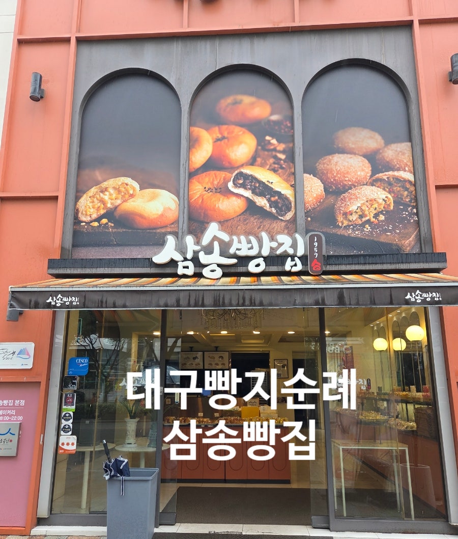 삼송빵집 본점 사진 1