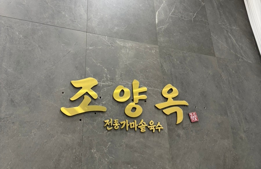 조양옥 사진 2