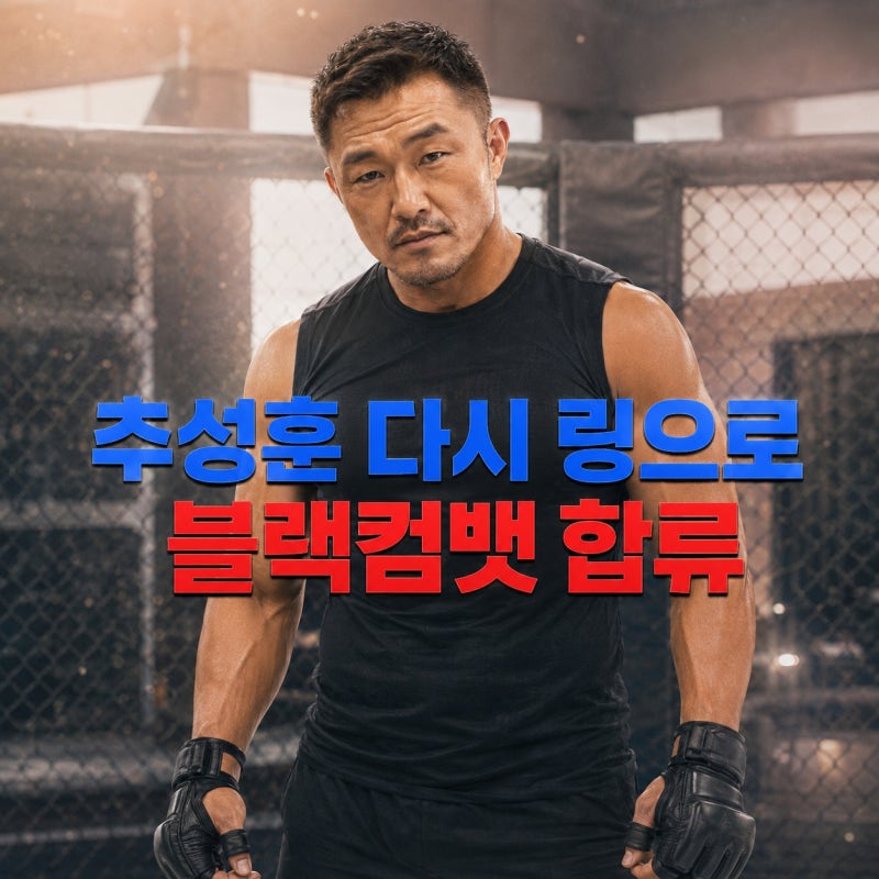 추성훈, 방송인에서 다시 파이터로…51세에 링에 서려는 이유