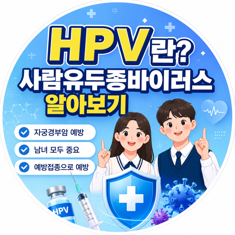 HPV백신의 종류, 증상 예방효과 한눈에 알아보기