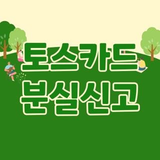 토스카드 분실신고 방법, 고객센터 전화번호 및 주말 해제 여부 완벽 정리