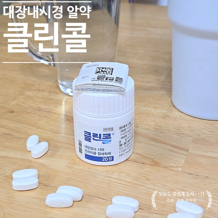 대장내시경 알약 클린콜 복용방법 및 후기
