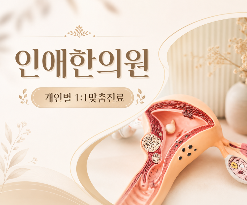 대구유산후한약 계류유산 후 몸조리 필요할까요?