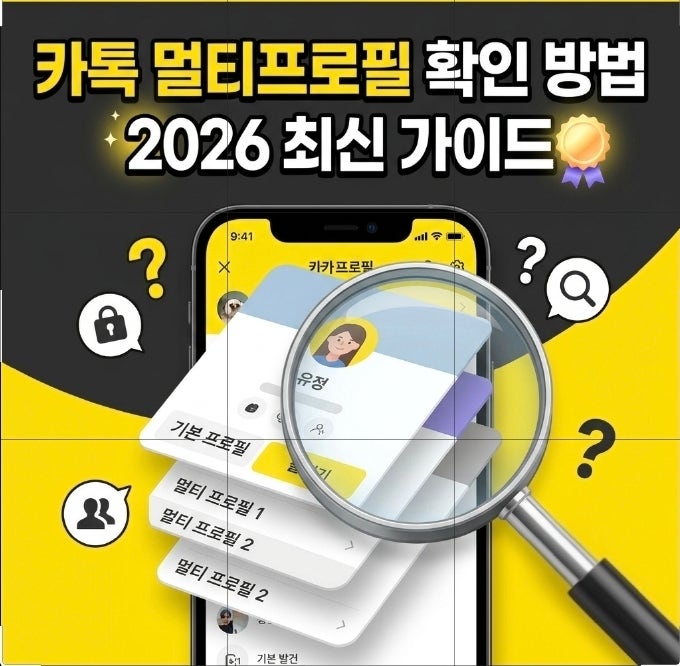 카톡 상대방 카카오톡 멀티프로필 확인 방법 2026 가이드