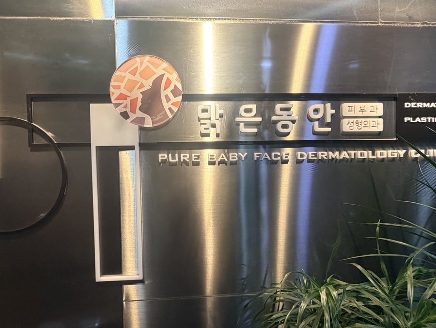 맑은동안의원 사진 1
