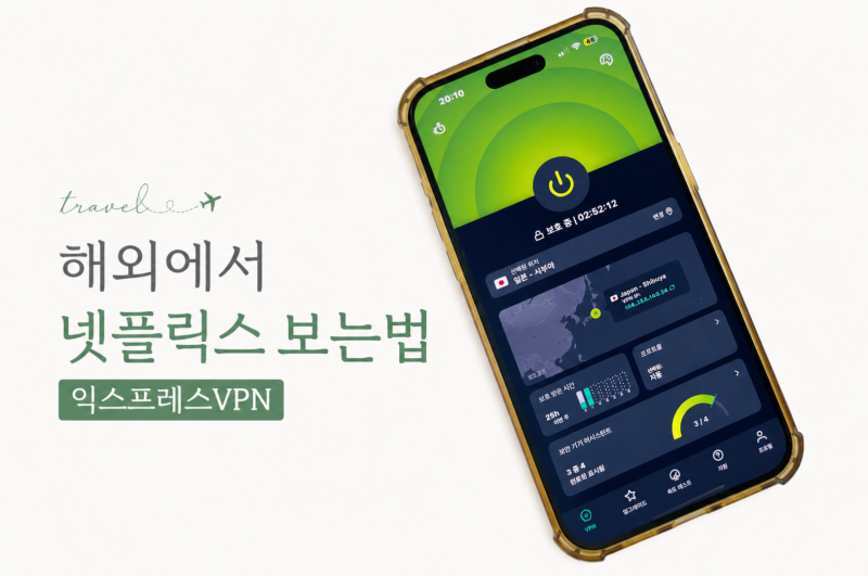 해외여행 준비물 티빙 넷플릭스 보는법 VPN 추천, 익스프레스VPN 다운로드