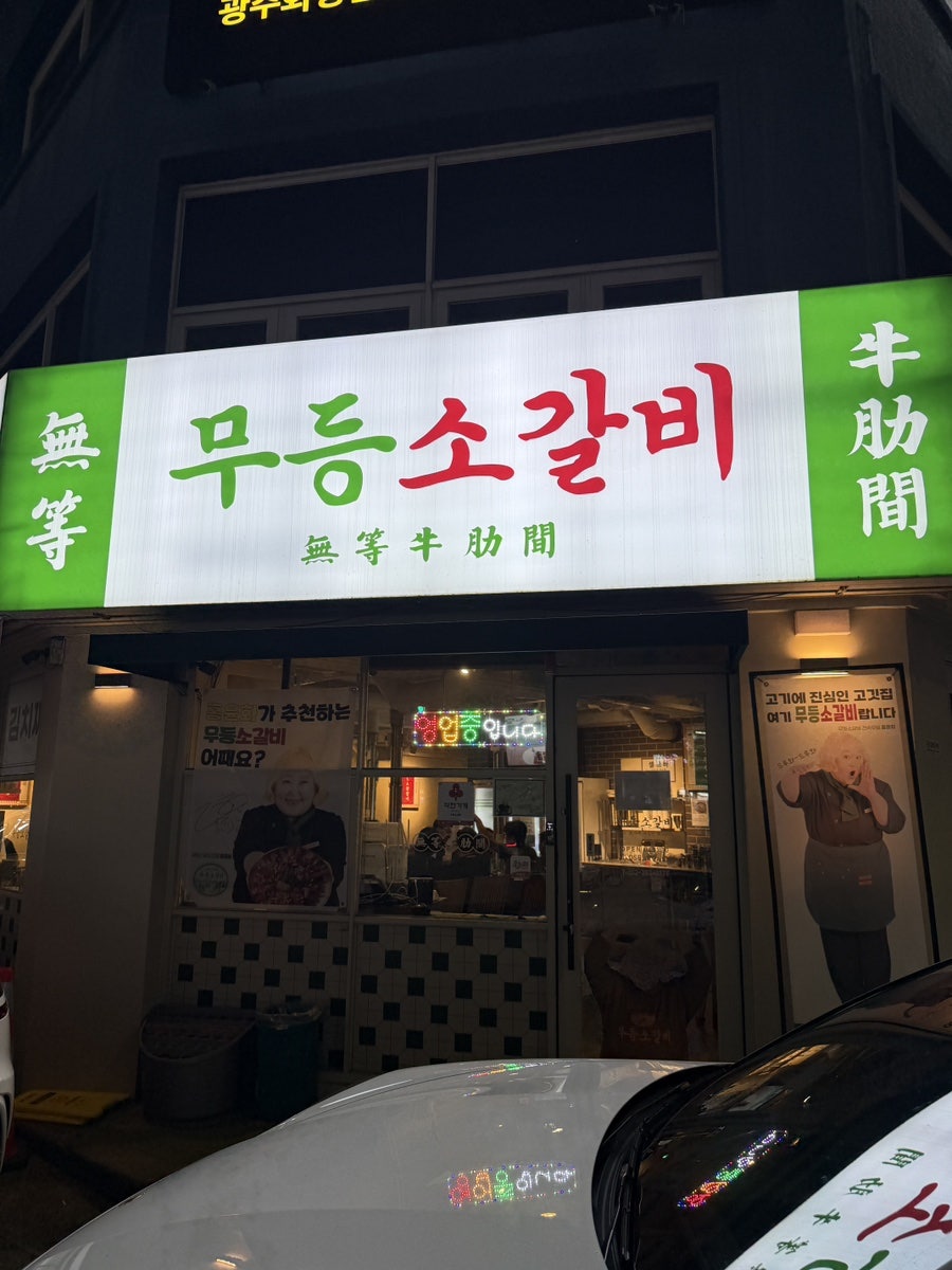 무등소갈비 화정점 사진 2