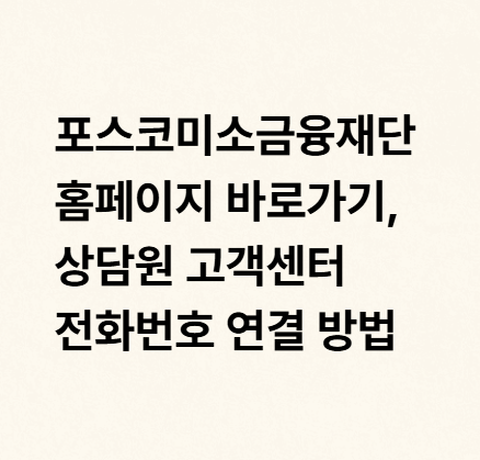 포스코미소금융재단 홈페이지 바로가기, 상담원 고객센터 전화번호 연결 방법