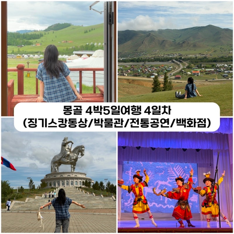 [몽골] 혼자 패키지여행 4일차 후기 (징기스칸동상/박물관/전통공연/백화점)