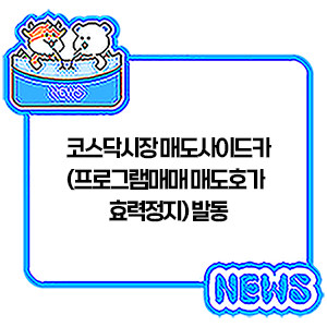 <b>코스닥</b>시장 매도사이드카(프로그램매매 매도호가 효력정지) 발동