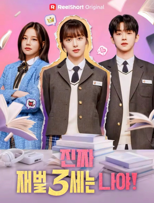 진짜 재벌3세는 나야 OTT 어디서 볼까? 줄거리·출연진 총정리