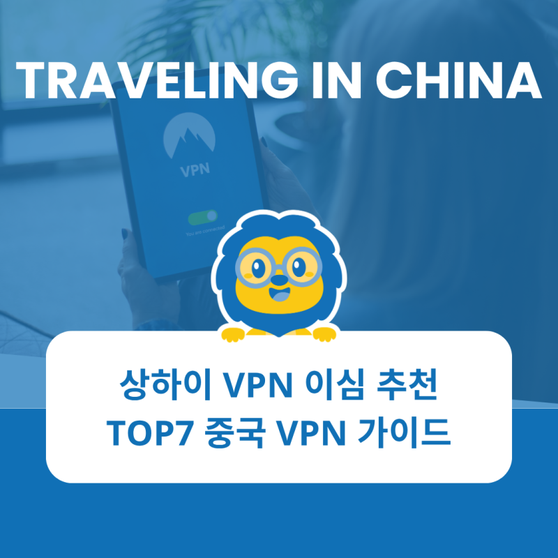 상하이 VPN 이심 추천 TOP7 중국 VPN 가이드