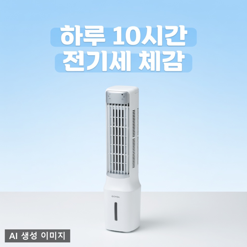 업소용 냉풍기 전기세 걱정, 아이스팩 찬바람으로 버틴 고요아 후기
